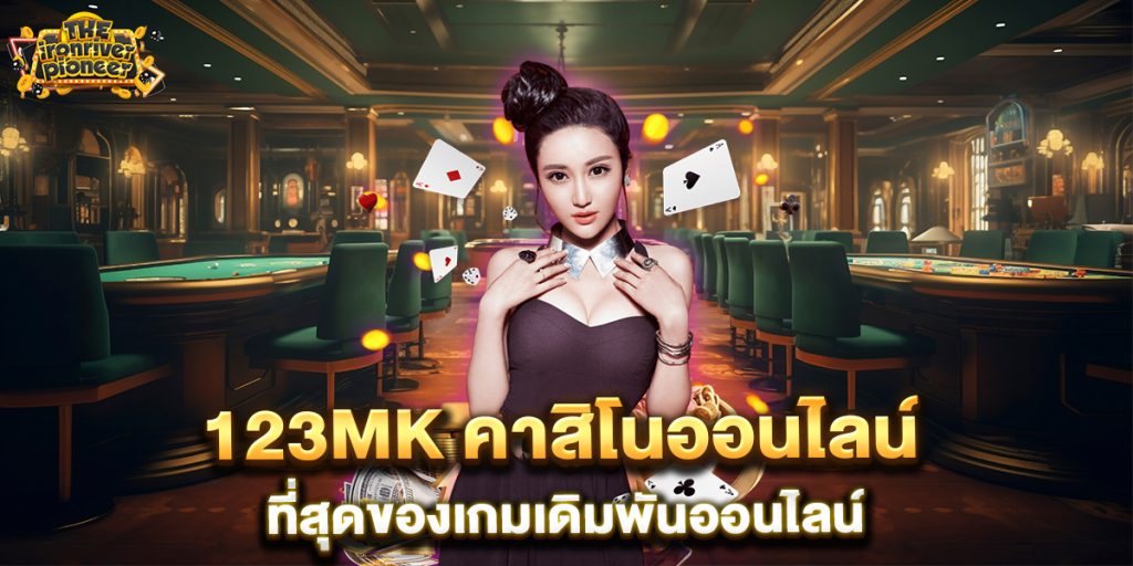 123mk-คาสิโนออนไลน์-ที่สุดของเกมเดิมพันออนไลน์