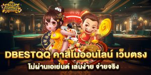 dbestqq-คาสิโนออนไลน์-เว็บตรง-ไม่ผ่านเอเย่นต์-เล่นง่าย-จ่ายจริง
