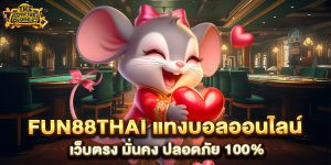 fun88thai แทงบอลออนไลน์ เว็บตรง มั่นคง ปลอดภัย 100%