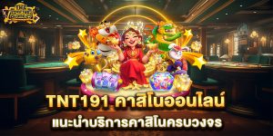 tnt191-คาสิโนออนไลน์-แนะนำบริการคาสิโนครบวงจร