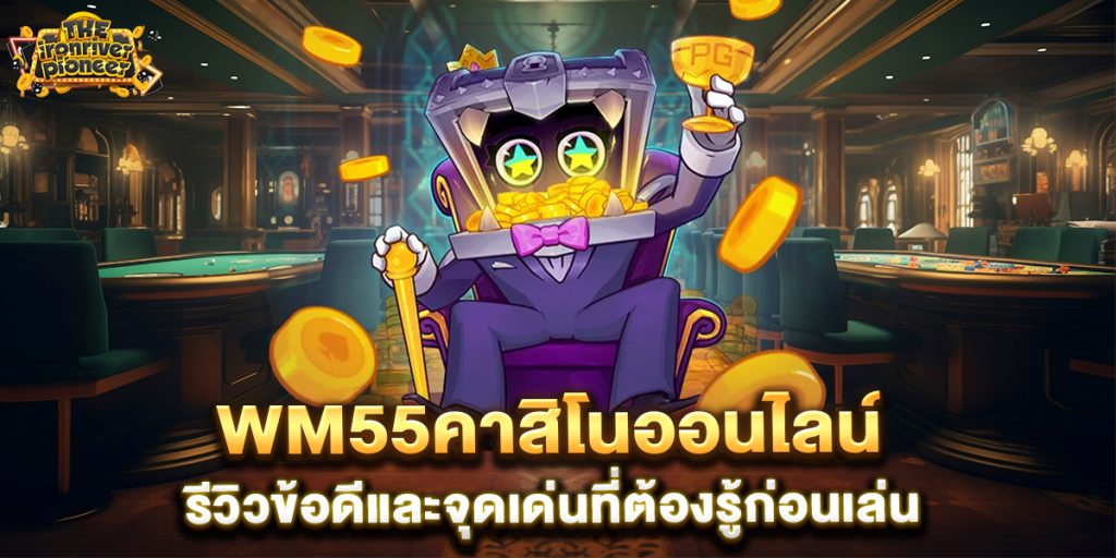 wm55คาสิโนออนไลน์-รีวิวข้อดีและจุดเด่นที่ต้องรู้ก่อนเล่น