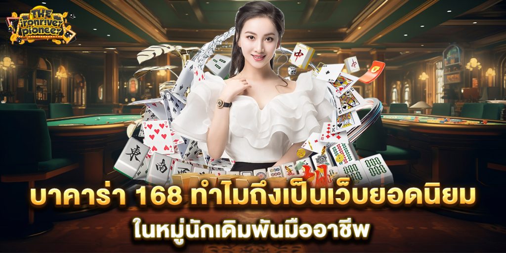 บาคาร่า 168 ทำไมถึงเป็นเว็บยอดนิยมในหมู่นักเดิมพันมืออาชีพ 6 บาคาร่า-168-ทำไมถึงเป็นเว็บยอดนิยมในหมู่นักเดิมพันมืออาชีพ