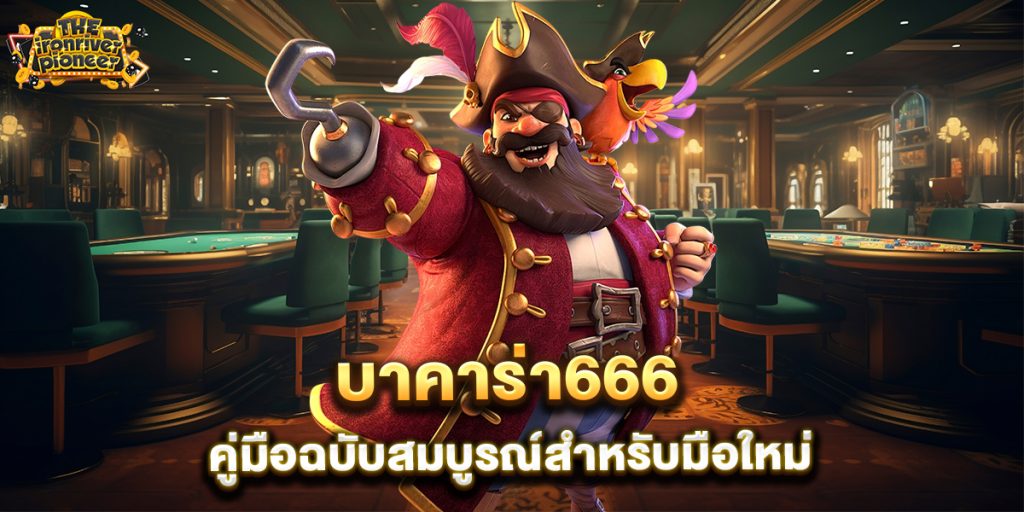 บาคาร่า666-คู่มือฉบับสมบูรณ์สำหรับมือใหม่
