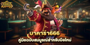 บาคาร่า666-คู่มือฉบับสมบูรณ์สำหรับมือใหม่