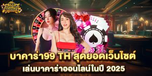 บาคาร่า99-th-สุดยอดเว็บไซต์เล่นบาคาร่าออนไลน์ในปี-2025
