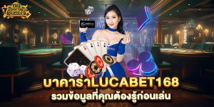 บาคาร่าlucabet168-รวมข้อมูลที่คุณต้องรู้ก่อนเล่น
