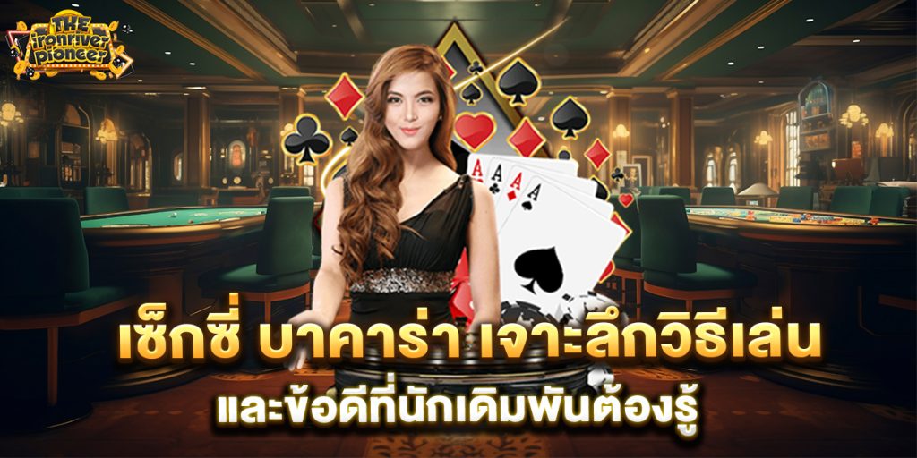 เซ็กซี่ บาคาร่า เจาะลึกวิธีเล่นและข้อดีที่นักเดิมพันต้องรู้ 10 เซ็กซี่-บาคาร่า-เจาะลึกวิธีเล่นและข้อดีที่นักเดิมพันต้องรู้