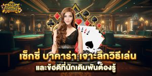 เซ็กซี่-บาคาร่า-เจาะลึกวิธีเล่นและข้อดีที่นักเดิมพันต้องรู้