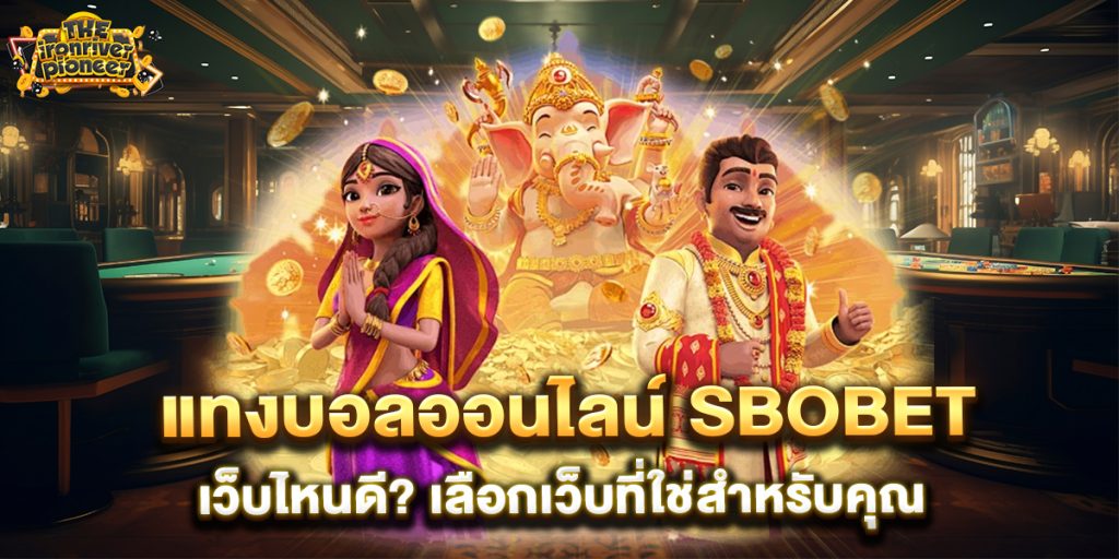 แทงบอลออนไลน์ sbobet เว็บไหนดี? เลือกเว็บที่ใช่สำหรับคุณ 5 แทงบอลออนไลน์-sbobet-เว็บไหนดี--เลือกเว็บที่ใช่สำหรับคุณ