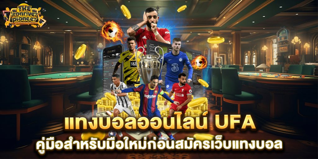 แทงบอลออนไลน์ ufa คู่มือสำหรับมือใหม่ก่อนสมัครเว็บแทงบอล 1 แทงบอลออนไลน์-ufa-คู่มือสำหรับมือใหม่ก่อนสมัครเว็บแทงบอล