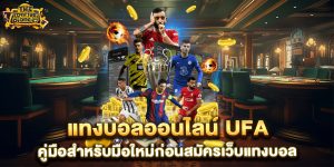 แทงบอลออนไลน์-ufa-คู่มือสำหรับมือใหม่ก่อนสมัครเว็บแทงบอล