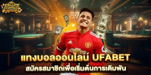 แทงบอลออนไลน์-ufabet-สมัครสมาชิกเพื่อเริ่มต้นการเดิมพัน