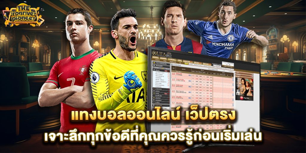 แทงบอลออนไลน์ เว็ปตรง เจาะลึกทุกข้อดีที่คุณควรรู้ก่อนเริ่มเล่น 1 แทงบอลออนไลน์-เว็ปตรง-เจาะลึกทุกข้อดีที่คุณควรรู้ก่อนเริ่มเล่น