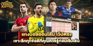 แทงบอลออนไลน์-เว็ปตรง-เจาะลึกทุกข้อดีที่คุณควรรู้ก่อนเริ่มเล่น