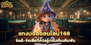 แทงบอลออนไลน์168-ข้อดี-ข้อเสียที่ควรรู้ก่อนเริ่มเดิมพัน