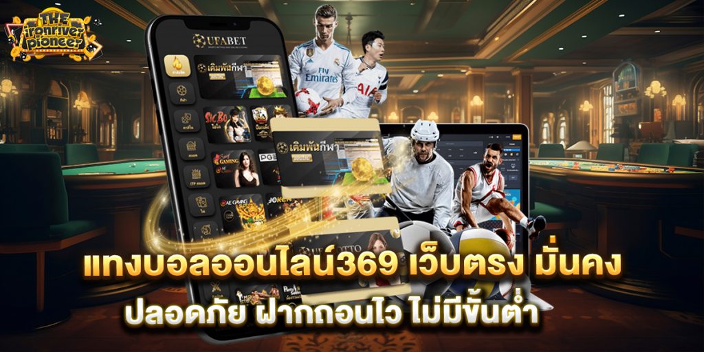 แทงบอลออนไลน์369 เว็บตรง มั่นคง ปลอดภัย ฝากถอนไว ไม่มีขั้นต่ำ 3 แทงบอลออนไลน์369-เว็บตรง-มั่นคง-ปลอดภัย-ฝากถอนไว-ไม่มีขั้นต่ำ