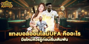 แทงบอลออนไลน์ufa-คืออะไร-มือใหม่ควรรู้ก่อนเริ่มเดิมพัน