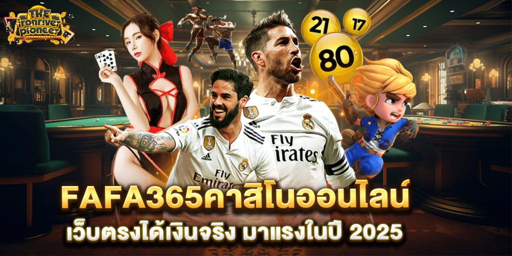 fafa365คาสิโนออนไลน์ เว็บตรงได้เงินจริง มาแรงในปี 2025 1 fafa365คาสิโนออนไลน์-เว็บตรงได้เงินจริง-มาแรงในปี-2025