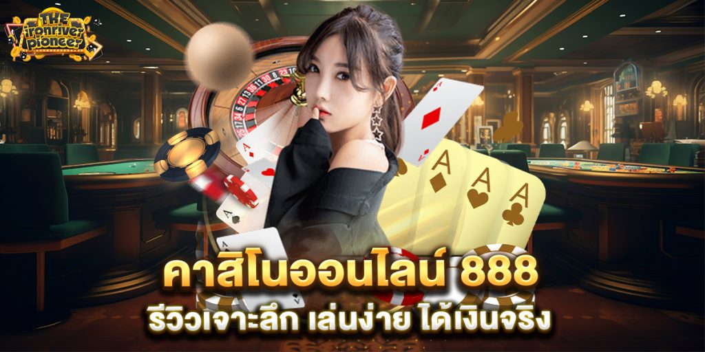 คาสิโนออนไลน์-888-รีวิวเจาะลึก-เล่นง่าย-ได้เงินจริง