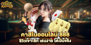 คาสิโนออนไลน์-888-รีวิวเจาะลึก-เล่นง่าย-ได้เงินจริง