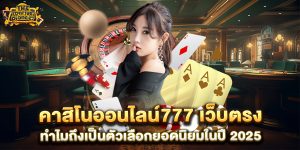 คาสิโนออนไลน์777-เว็บตรง-ทำไมถึงเป็นตัวเลือกยอดนิยมในปี-2025