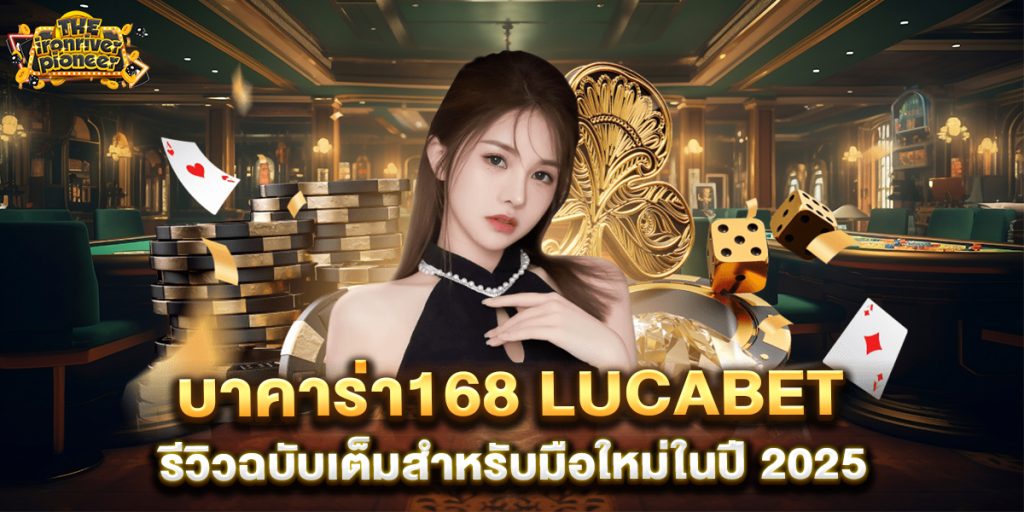 บาคาร่า168-lucabet--รีวิวฉบับเต็มสำหรับมือใหม่ในปี-2025