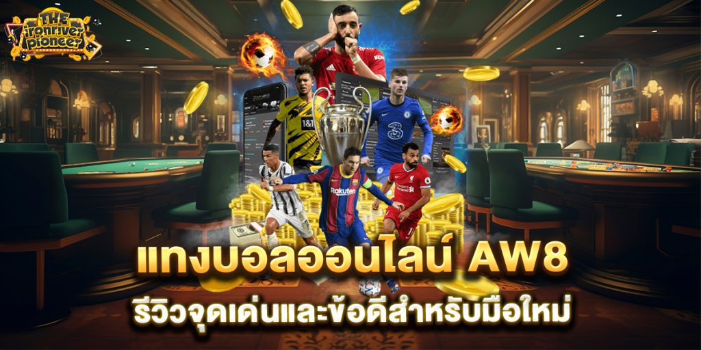 แทงบอลออนไลน์ aw8 รีวิวจุดเด่นและข้อดีสำหรับมือใหม่ 1 แทงบอลออนไลน์-aw8-รีวิวจุดเด่นและข้อดีสำหรับมือใหม่