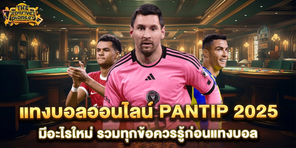 แทงบอลออนไลน์-pantip-2025-มีอะไรใหม่-รวมทุกข้อควรรู้ก่อนแทงบอล