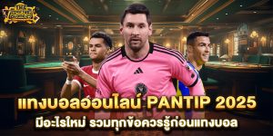 แทงบอลออนไลน์-pantip-2025-มีอะไรใหม่-รวมทุกข้อควรรู้ก่อนแทงบอล