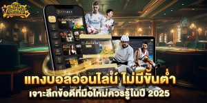 แทงบอลออนไลน์-ไม่มีขั้นต่ำ-เจาะลึกข้อดีที่มือใหม่ควรรู้ในปี-2025