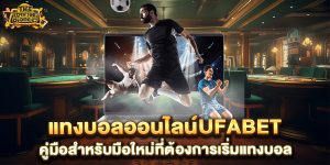 แทงบอลออนไลน์ufabet-คู่มือสำหรับมือใหม่ที่ต้องการเริ่มแทงบอล