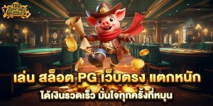 เล่น-สล็อต-PG-เว็บตรง-แตกหนัก-ได้เงินรวดเร็ว-มั่นใจทุกครั้งที่หมุน