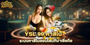YSL 99 คาสิโน ระบบคาสิโนออนไลน์ที่น่าเชื่อถือ