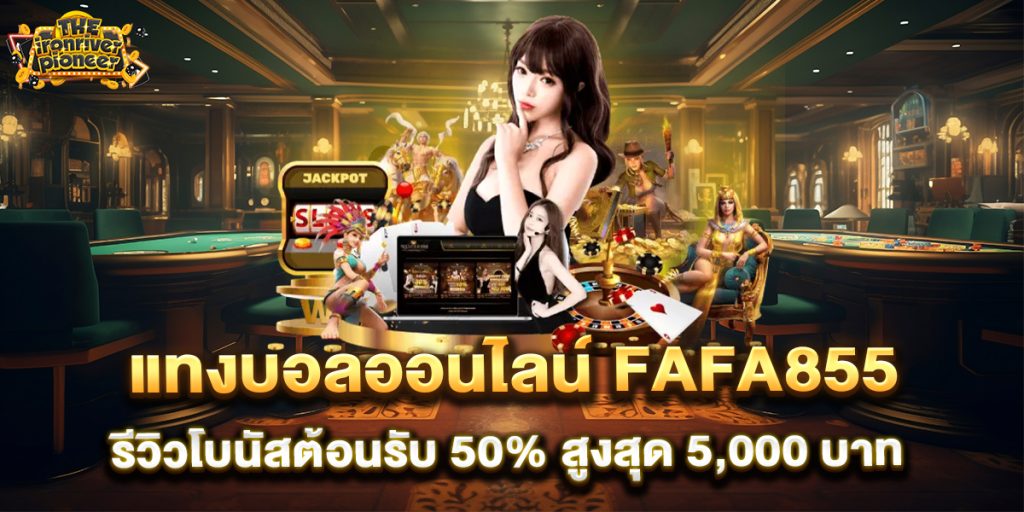แทงบอลออนไลน์-fafa855-รีวิวโบนัสต้อนรับ-50%-สูงสุด-5,000-บาท