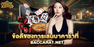 ข้อดีของการเล่นบาคาร่าที่-baccarat.net