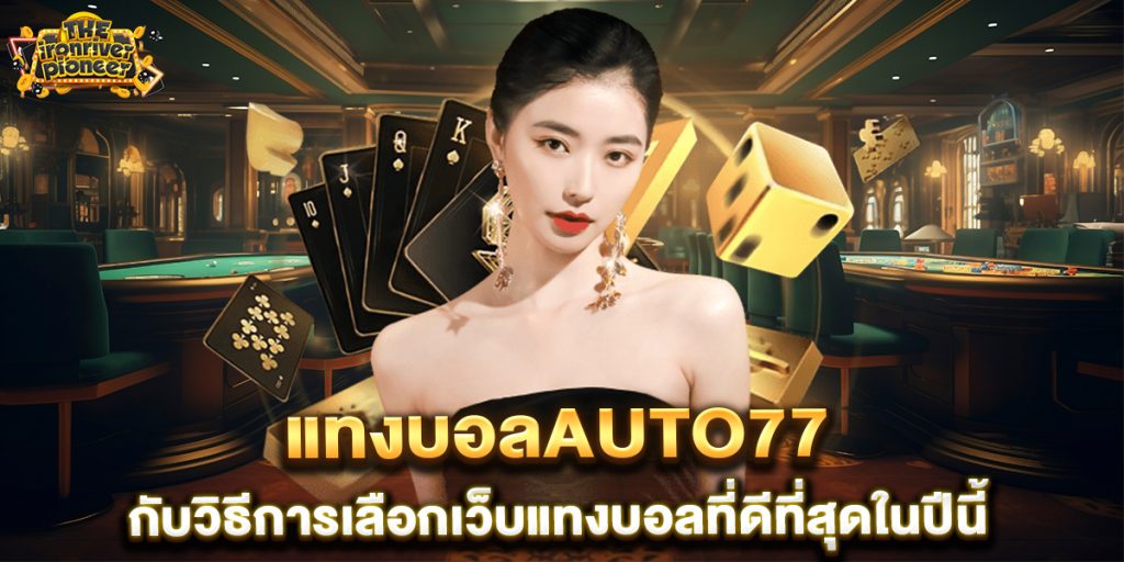 แทงบอลauto77-กับวิธีการเลือกเว็บแทงบอลที่ดีที่สุดในปีนี้