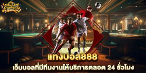 แทงบอล888-เว็บบอลที่มีทีมงานให้บริการตลอด-24-ชั่วโมง