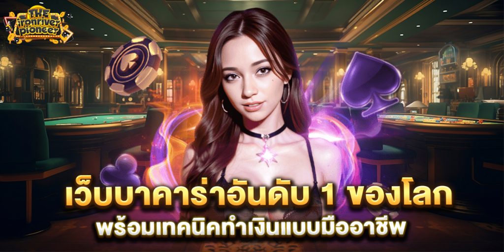 เว็บบาคาร่าอันดับ 1 ของโลก พร้อมเทคนิคทำเงินแบบมืออาชีพ