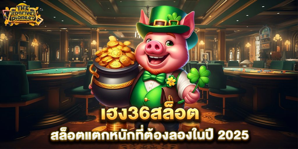 เฮง36สล็อต สล็อตแตกหนักที่ต้องลองในปี 2025 1 เฮง36สล็อต-สล็อตแตกหนักที่ต้องลองในปี-2025