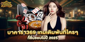 บาคาร่า369-เกมเดิมพันที่ใครๆ-ก็ชื่นชอบในปี-2025