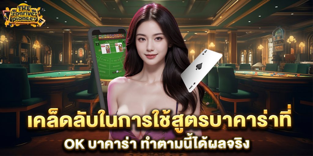 เคล็ดลับในการใช้สูตรบาคาร่าที่-ok-บาคาร่า-ทำตามนี้ได้ผลจริง