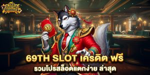 69th-slot-เครดิต-ฟรี-รวมโปรสล็อตแตกง่าย-ล่าสุด