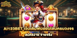 AI123BET-เว็บเดิมพันออนไลน์ครบวงจร-สมัครง่าย-จ่ายจริง