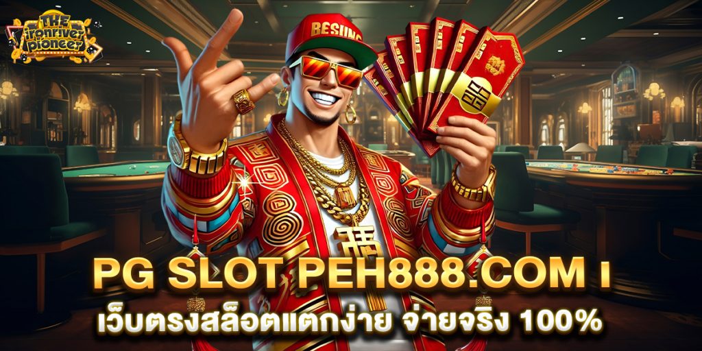 PG-SLOT-peh888.com-เว็บตรงสล็อตแตกง่าย-จ่ายจริง-100%