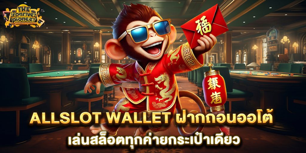 allslot-wallet-ฝากถอนออโต้-เล่นสล็อตทุกค่ายกระเป๋าเดียว