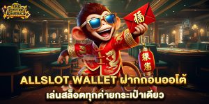 allslot-wallet-ฝากถอนออโต้-เล่นสล็อตทุกค่ายกระเป๋าเดียว