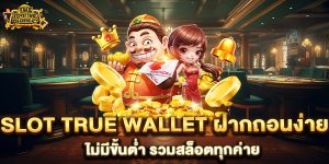 slot-true-wallet-ฝากถอนง่าย-ไม่มีขั้นต่ำ-รวมสล็อตทุกค่าย