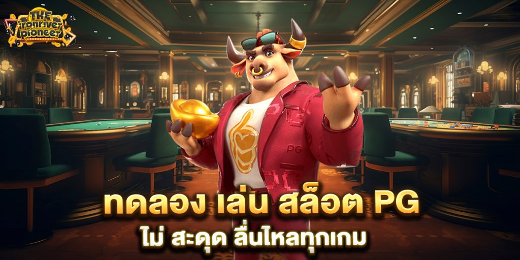 ทดลอง-เล่น-สล็อต-PG-ไม่-สะดุด-ลื่นไหลทุกเกม