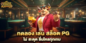 ทดลอง-เล่น-สล็อต-PG-ไม่-สะดุด-ลื่นไหลทุกเกม