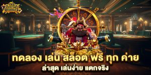 ทดลอง-เล่น-สล็อต-ฟรี-ทุก-ค่าย-ล่าสุด-เล่นง่าย-แตกจริง